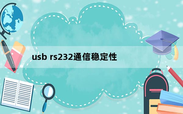 usb rs232通信稳定性_usb rs232