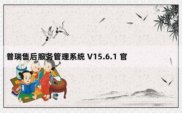 普瑞售后服务管理系统 V15.6.1 官方普及版_普瑞售后服务管理系统 V15.6.1 官方普及版免费下载