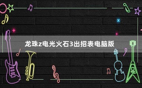 龙珠z电光火石3出招表电脑版_《龙珠z：电光火石3》出招表
