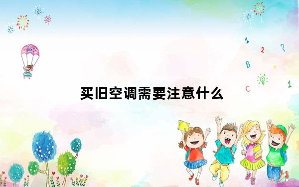 买旧空调需要注意什么_买空调要注意什么
