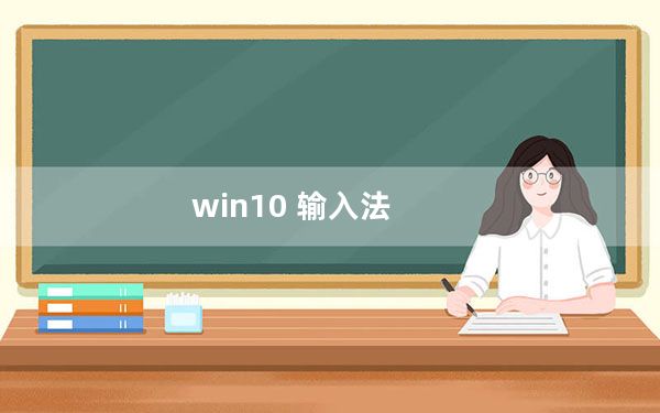 win10 输入法_win10 输入法