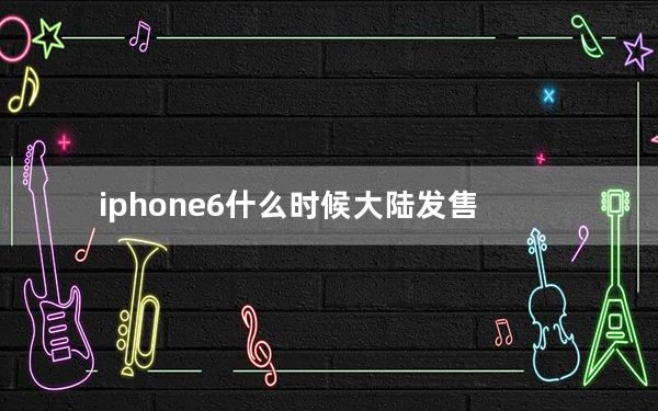iphone6什么时候大陆发售_iphone6什么时候上市
