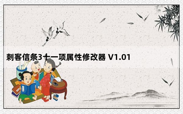 刺客信条3十一项属性修改器 V1.01 绿色免费版_刺客信条3十一项属性修改器 V1.01 绿色免费版免费下载
