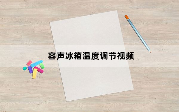 容声冰箱温度调节视频_容声冰箱温度调节