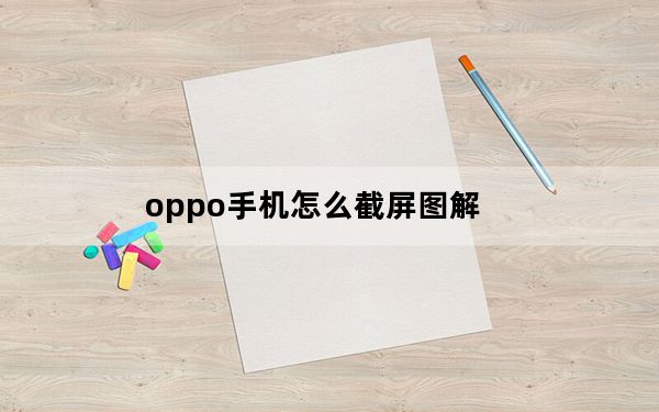 oppo手机怎么截屏图解_oppo手机怎么截屏