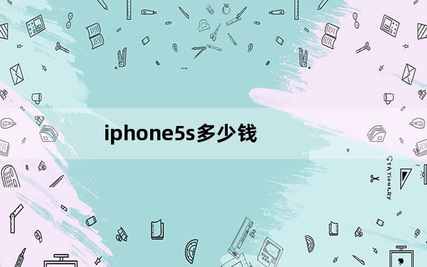 iphone5s多少钱_iphone5s铃声