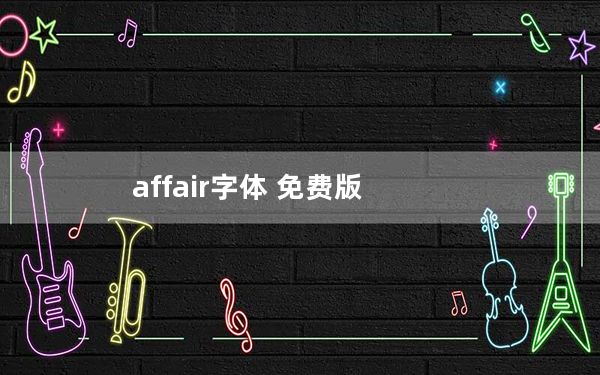 affair字体 免费版_affair字体 免费版免费下载