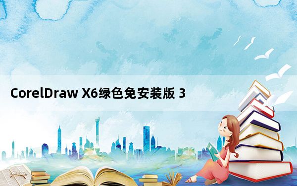 CorelDraw X6绿色免安装版 32/64位 简体中文免费版_CorelDraw X6绿色免安装版 32/64位