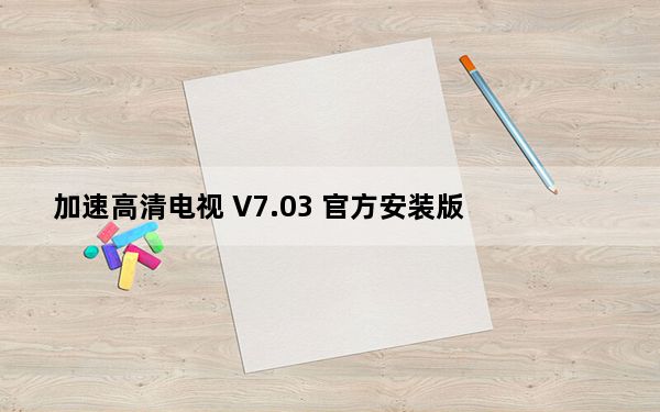 加速高清电视 V7.03 官方安装版_加速高清电视 V7.03 官方安装版免费下载