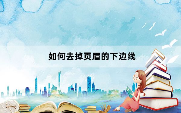 如何去掉页眉的下边线_如何去掉页眉