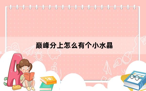 巅峰分上怎么有个小水晶_巅峰分上的小水晶介绍 快吧手游