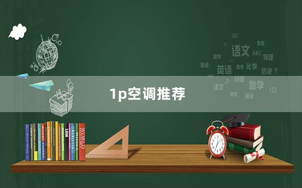 1p空调推荐_1p空调