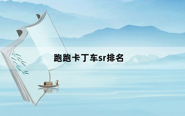 跑跑卡丁车sr排名_《跑跑卡丁车》SR三强争王攻略
