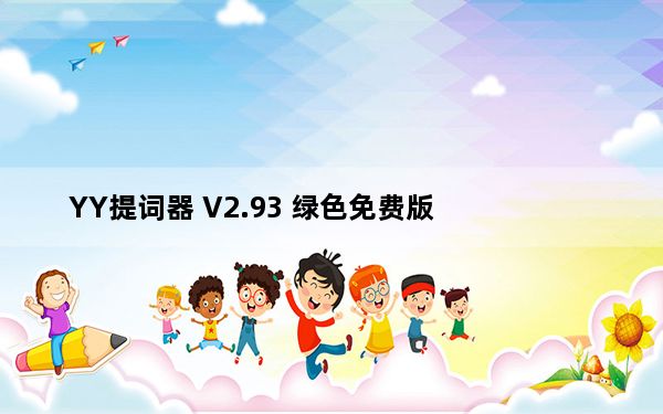 YY提词器 V2.93 绿色免费版_YY提词器 V2.93 绿色免费版免费下载