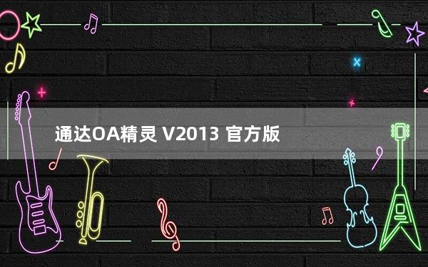 通达OA精灵 V2013 官方版_通达OA精灵 V2013 官方版免费下载
