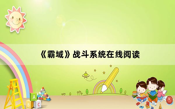 《霸域》战斗系统在线阅读_《霸域》战斗系统