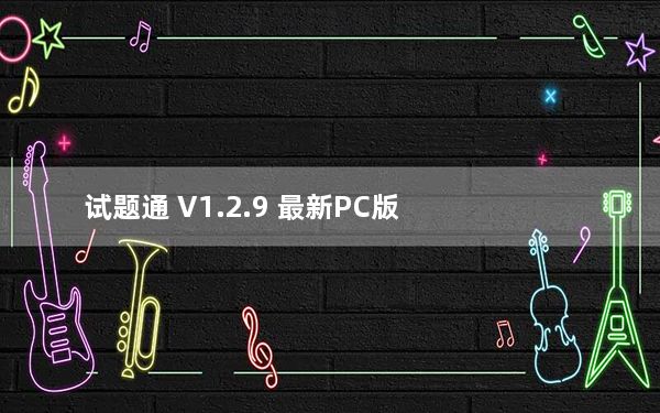 试题通 V1.2.9 最新PC版_试题通 V1.2.9 最新PC版免费下载