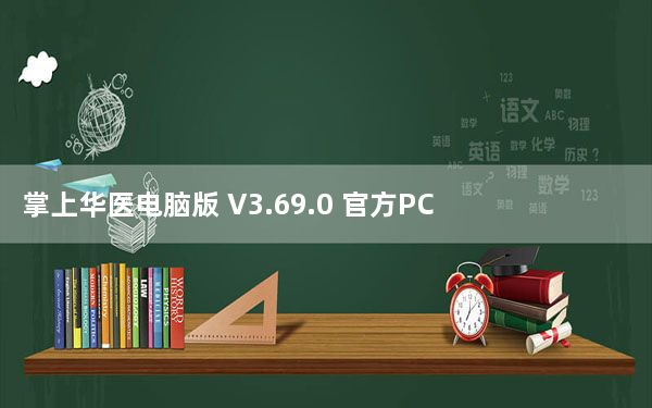 掌上华医电脑版 V3.69.0 官方PC版_掌上华医电脑版 V3.69.0 官方PC版免费下载