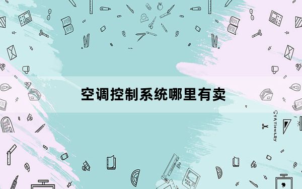 空调控制系统哪里有卖_空调控制系统