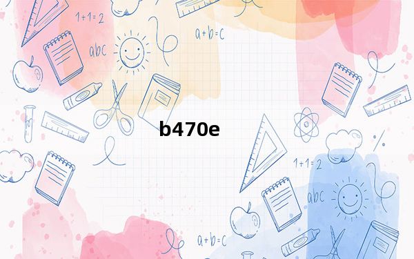 b470e_联想b470e什么配置