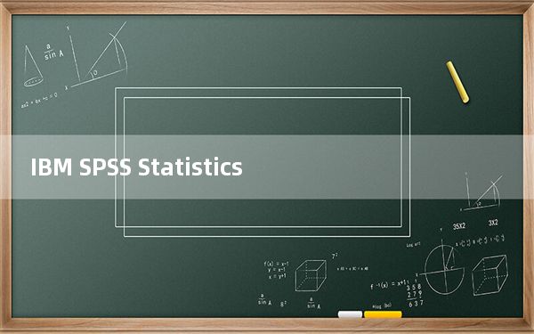 IBM SPSS Statistics_专业数据分析软件 V24.0 官方版_IBM SPSS Statistics_专