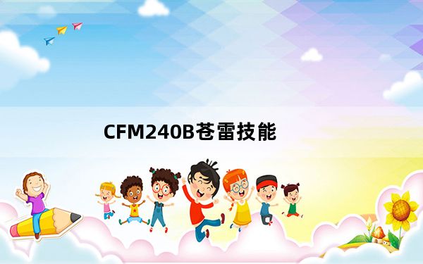 CFM240B苍雷技能_CFM240B苍雷技能介绍