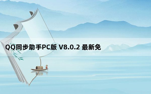 QQ同步助手PC版 V8.0.2 最新免费版_QQ同步助手PC版 V8.0.2 最新免费版免费下载