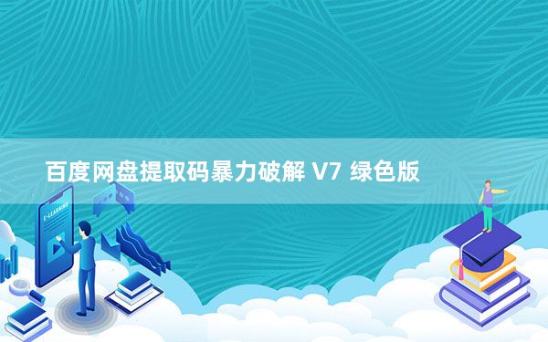 百度网盘提取码暴力破解 V7 绿色版_百度网盘提取码暴力破解 V7 绿色版免费下载