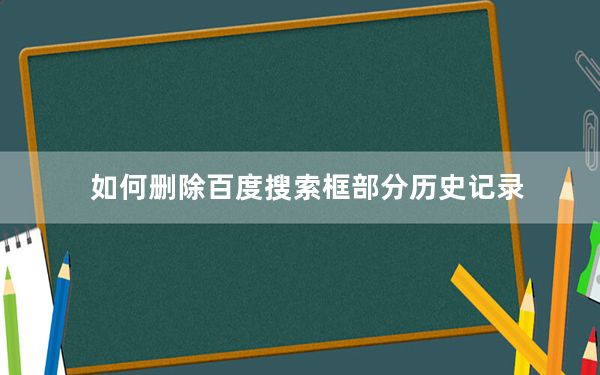 如何删除百度搜索框部分历史记录_如何删除百度搜索记录