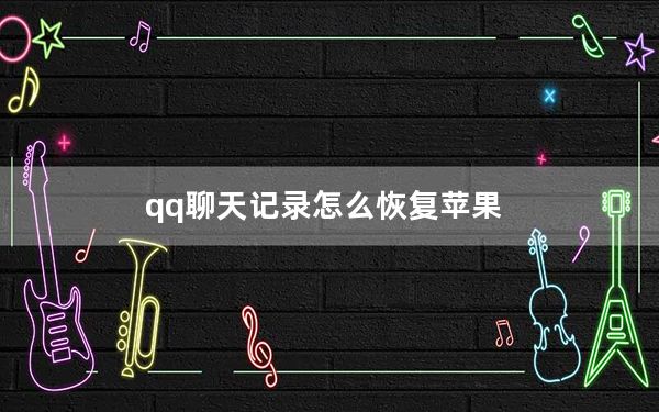 qq聊天记录怎么恢复苹果_qq聊天记录怎么恢复