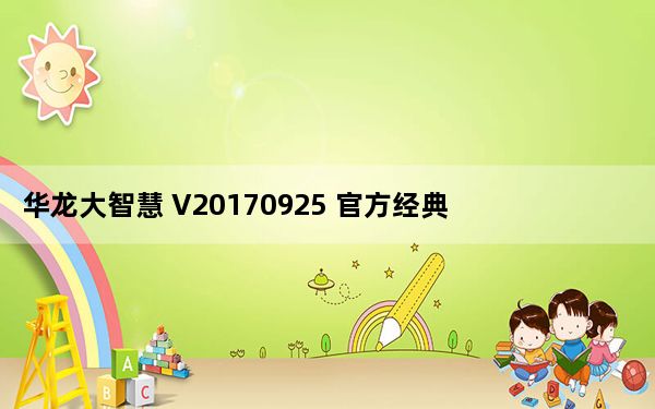 华龙大智慧 V20170925 官方经典版_华龙大智慧 V20170925 官方经典版免费下载