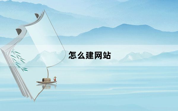 怎么建网站_怎么建贴吧