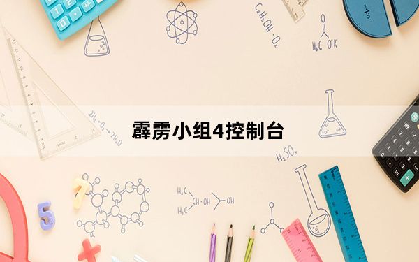 霹雳小组4控制台_《霹雳小组4》秘籍与提示