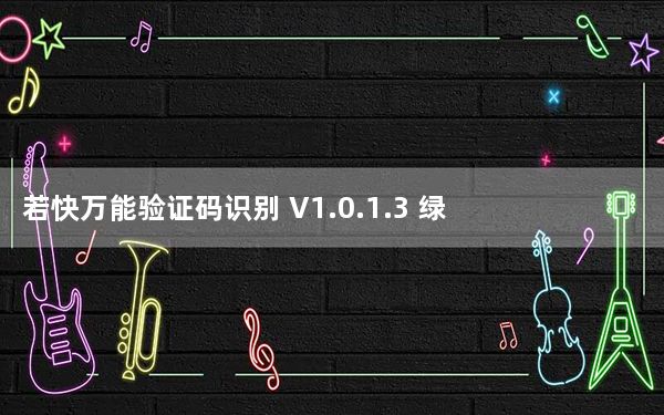 若快万能验证码识别 V1.0.1.3 绿色版_若快万能验证码识别 V1.0.1.3 绿色版免费下载