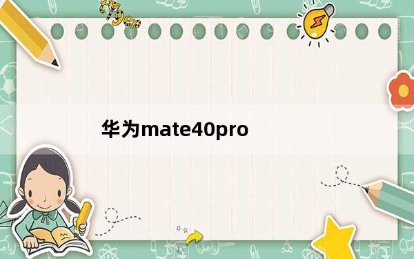 华为mate40pro_华为喵王