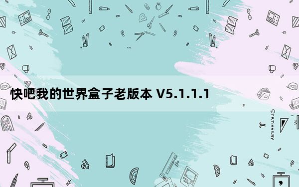 快吧我的世界盒子老版本 V5.1.1.1503 官方免费版_快吧我的世界盒子老版本 V5.1.1.1503 官方免费版免