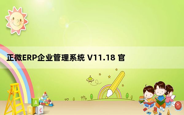 正微ERP企业管理系统 V11.18 官方最新版_正微ERP企业管理系统 V11.18 官方最新版免费下载