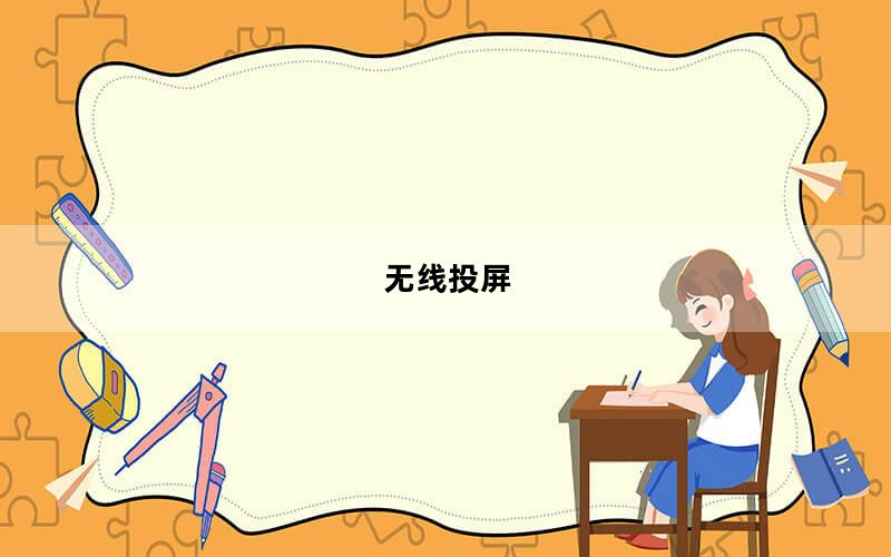 无线投屏_无线 破解