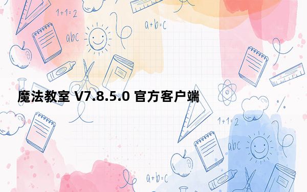 魔法教室 V7.8.5.0 官方客户端_魔法教室 V7.8.5.0 官方客户端免费下载