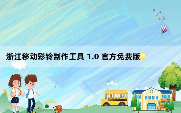 浙江移动彩铃制作工具 1.0 官方免费版_浙江移动彩铃制作工具 1.0 官方免费版免费下载