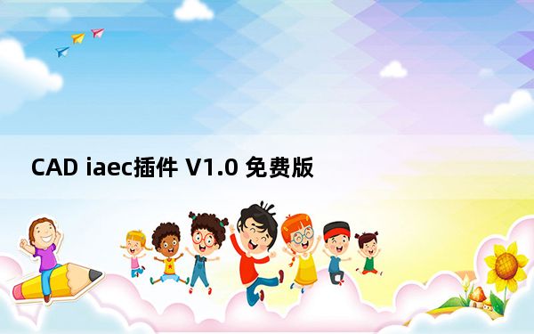 CAD iaec插件 V1.0 免费版_CAD iaec插件 V1.0 免费版免费下载