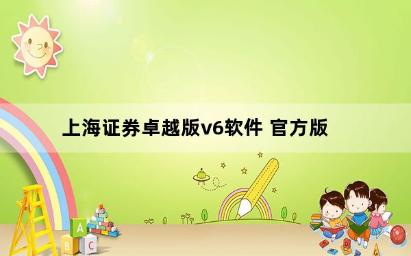 上海证券卓越版v6软件 官方版_上海证券卓越版v6软件 官方版免费下载