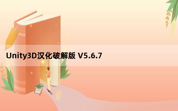 Unity3D汉化破解版 V5.6.7 最新免费版_Unity3D汉化破解版 V5.6.7 最新免费版免费下载