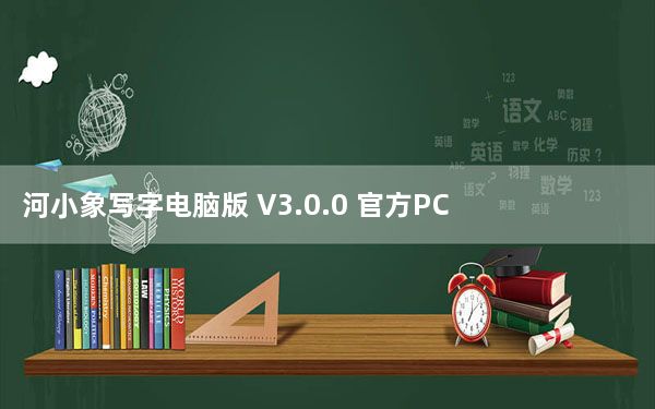 河小象写字电脑版 V3.0.0 官方PC版_河小象写字电脑版 V3.0.0 官方PC版免费下载