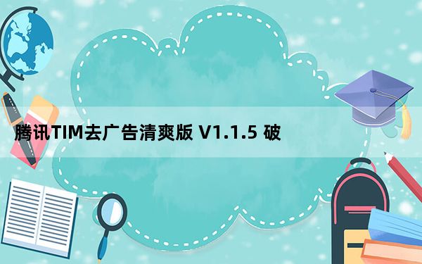 腾讯TIM去广告清爽版 V1.1.5 破解版_腾讯TIM去广告清爽版 V1.1.5 破解版免费下载