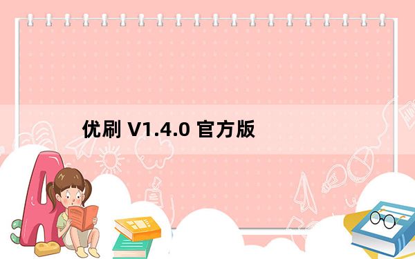 优刷 V1.4.0 官方版_优刷 V1.4.0 官方版免费下载