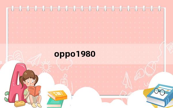 oppo1980_oppo809_oppo809参数