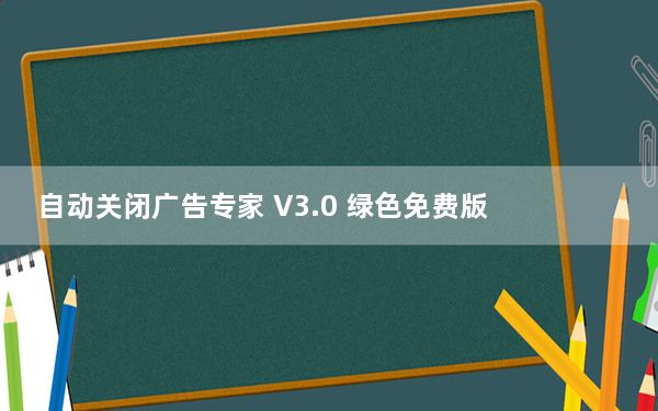 自动关闭广告专家 V3.0 绿色免费版_自动关闭广告专家 V3.0 绿色免费版免费下载