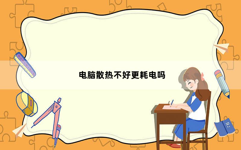 电脑散热不好更耗电吗_电脑散热不好怎么办