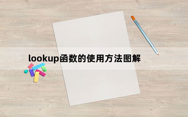 lookup函数的使用方法图解_lookup函数的使用方法